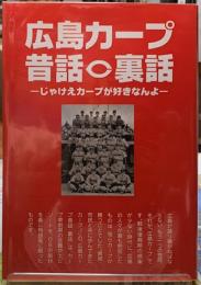 広島カープ昔話・裏話　じゃけえカープが好きなんよ