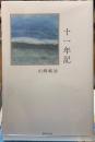 十一年記