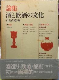 論集　酒と飲酒の文化