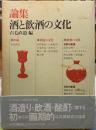 論集　酒と飲酒の文化
