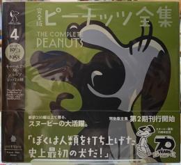 完全版　ピーナッツ全集４