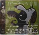 完全版　ピーナッツ全集４