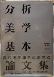 分析美学基本論文集