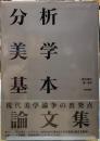 分析美学基本論文集