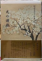 光の遊戯　村田まみよ句集
