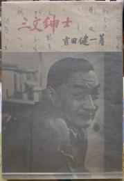 三文紳士