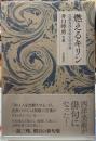 燃えるキリン　乱調泰西美術史初学篇　井口時男句集