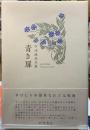 青き扉　中津麻美句集
