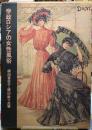 帝政ロシアの女性風俗