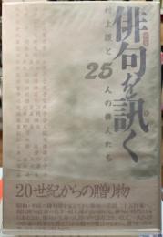 俳句を訊く　村上譲と25人の俳人たち