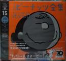 完全版 ピーナッツ全集 15