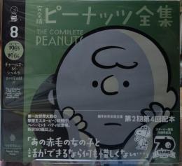完全版 ピーナッツ全集 ８