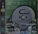 完全版 ピーナッツ全集 ８