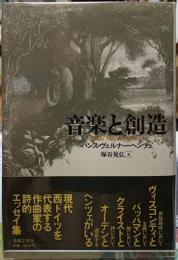 音楽と創造