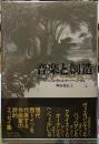 音楽と創造