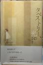 タペストリー、光の