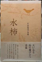水柿　片山由美子句集