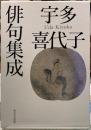 宇多喜代子俳句集成