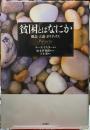 貧困とはなにか　概念・言説・ポリティクス