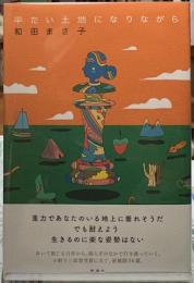 平たい土地になりながら