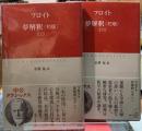 夢解釈　〈初版〉　上下巻