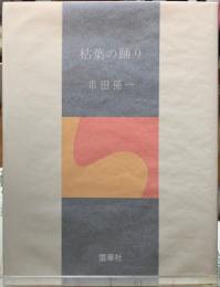枯葉の踊り
