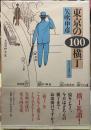 東京の100横丁