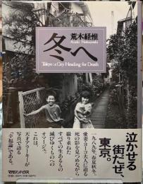 冬へ