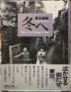 冬へ