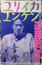 ユリイカ　総特集：遠藤賢司　言音一致の純音楽家　1947-2017