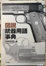 図説　銃器用語事典