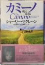 カミーノ　魂の旅路