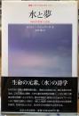 水と夢　物質的想像力試論