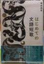 はじめての文語短歌