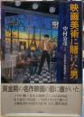 映画美術に賭けた男