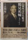 広報外交の先駆者　鶴見祐輔　1885-1973