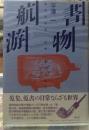 書物航游