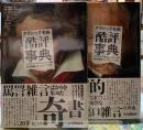 クラシック名曲「酷評」事典　上下巻
