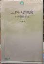 ユダヤ人音楽家　その受難と栄光