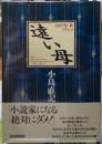 遠い母　1985年・秋フランス