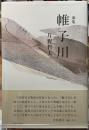 歌集　帷子川