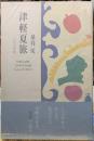 津軽夏旅