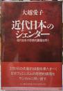 近代日本のジェンダー　現代日本の思想的課題を問う