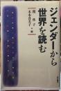 ジェンダーから世界を読む
