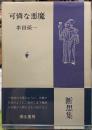 可憐な悪魔