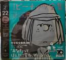 完全版　ピーナッツ全集22