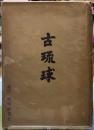 古琉球　四版
