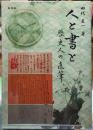 人と書と　歴史人の直筆
