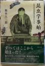 昆虫学事始　日本の昆虫研究を支えた人々