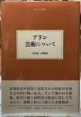 アラン　芸術について